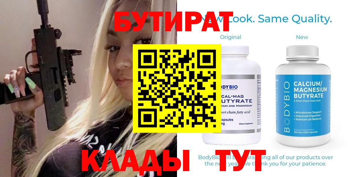 Калуга  Бутират 99%  Вход с VPN 